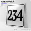 Адресная табличка с номером дома 234, на фасад и забор, белая, Айдентика Технолоджи