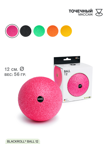 Массажный мяч BLACKROLL® BALL 12 см (розовый)