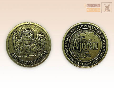 именная монета Артем