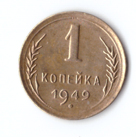 1 копейка 1949 ХF-