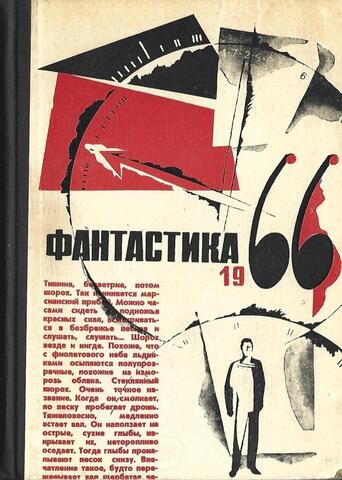 Фантастика 1966. Выпуск 1