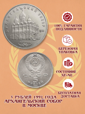 5 рублей СССР 1991 года Архангельский собор в Москве XF-AU