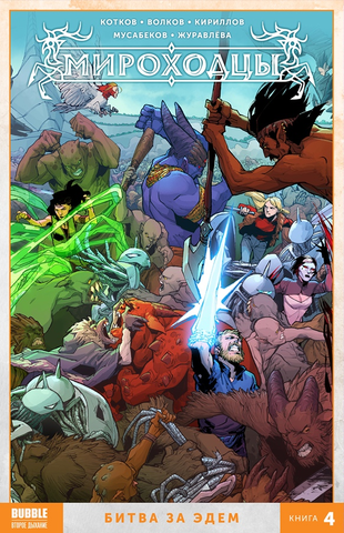 Мироходцы Книга 4: Битва за Эдем (Б/У)