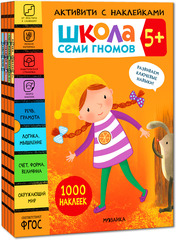 Школа Семи Гномов. Активити с наклейками. Комплект 5+