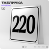 Адресная табличка с номером дома 220, на фасад и забор, белая, Айдентика Технолоджи