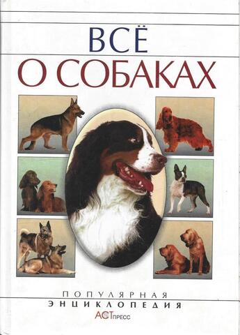 Все о собаках