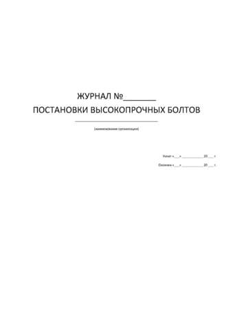 Журнал постановки высокопрочных болтов