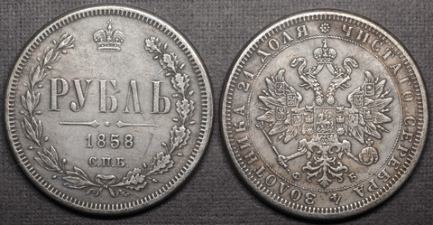 Жетон 1 рубль 1858 года Александр 2 СПБ ФБ Орел нового образца Пробный посеребрение копия царской монеты Копия