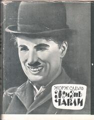 Жизнь Чарли