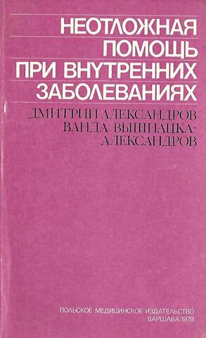 Неотложная помощь при внутренних заболеваниях