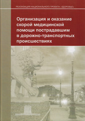 Организация и оказание скорой медицинской помощи пострадавшим в дорожно-транспортных происшествиях