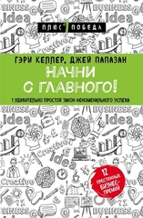 Начни с главного! 1 удивительно простой закон феномго усха