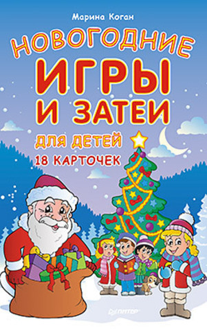 Новогодние игры и затеи для детей. 18 карточек 5+