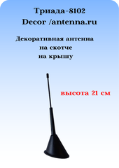 НТЕННА ДЕКОРАТИВНАЯ ТРИАДА-8102 DECOR