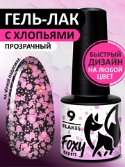 Гель-лак дизайн (Gel polish FLAKES) #09, 5 ml