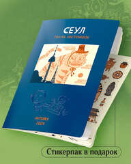 Антейку «Travel sketchbook: СЕУЛ»