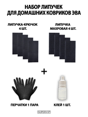 Набор липучек для домашних ковриков ЭВА