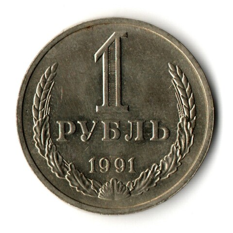 1 рубль 1991 год ММД — штемпельный блеск