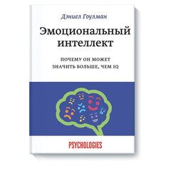 Эмоциональный интеллект. Почему он может значить больше, чем IQ