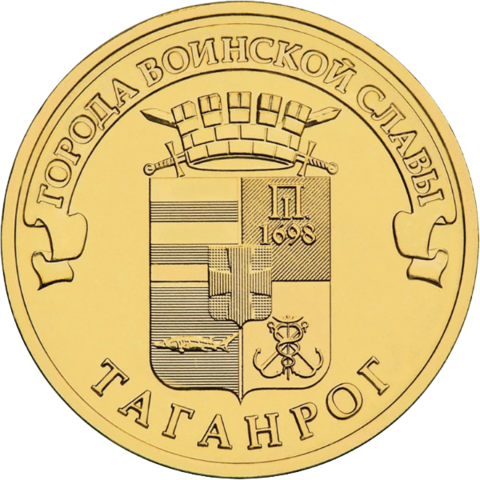 10 рублей Таганрог 2015 год UNC