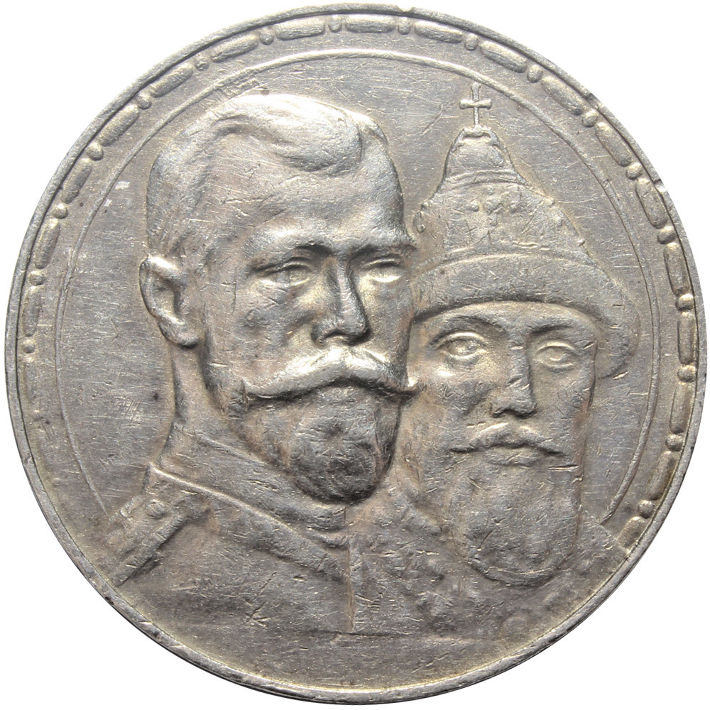 1 рубль 1913 года 