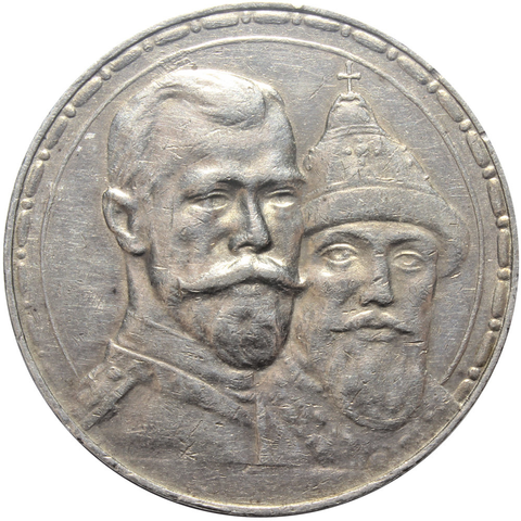 1 рубль 1913 года "300 лет дому Романовых" XF+