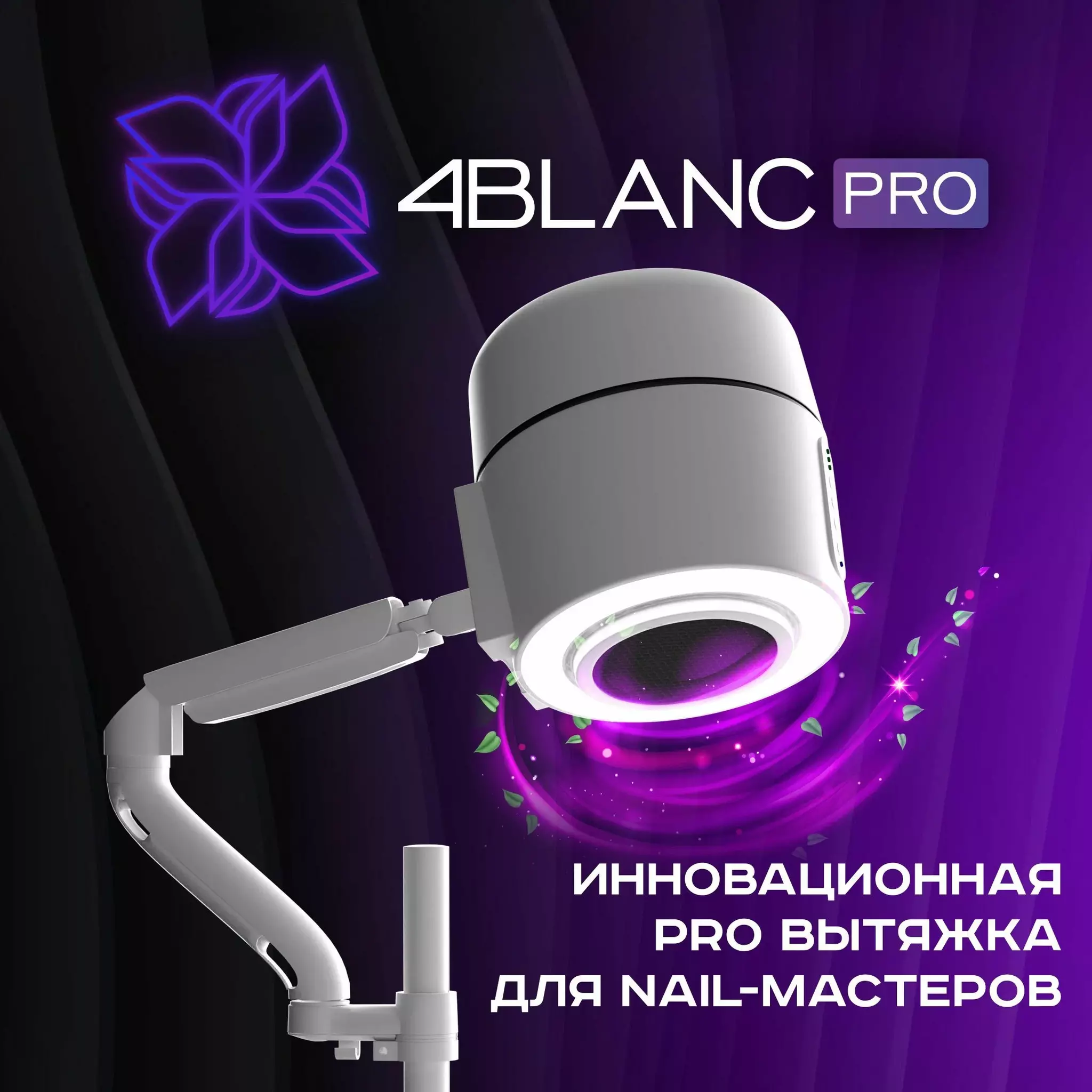 Вытяжка 4blanc для маникюра