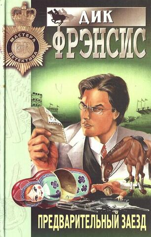 Предварительный заезд. Ставка на проигрыш