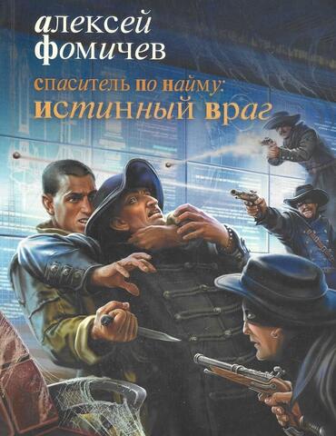 Спаситель по найму. Истинный враг