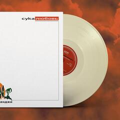 Виниловая пластинка. Михей и Джуманджи - Сука любовь (Cream Vinyl)