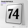 Адресная табличка с номером дома 74, на фасад и забор, белая, Айдентика Технолоджи