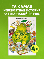 Невероятная история о гигантской Груше
