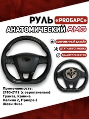Руль АМГ PROБарс Анатомический для Калина, Гранта, Приора, Тревел, 2110 с Евро панелью Карбон\Экокожа