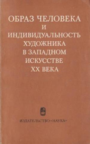 Образ человека и индивидуальность художника в западном искусстве XX века