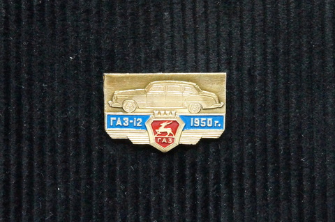 Значок ГАЗ 12 ЗИМ 1950 г.