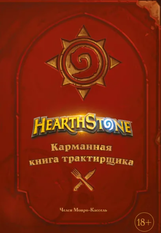 Hearthstone. Карманная книга трактирщика