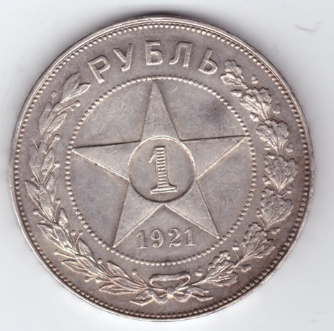 1 рубль 1921 год (АГ) XF-