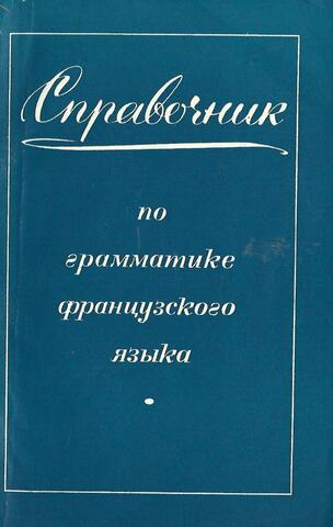 Справочник по грамматике французского языка