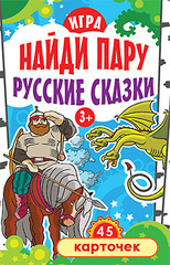Игра "Найди пару. Русские сказки" для детей 3+ (45 карточек)