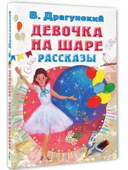 Девочка на шаре. Рассказы