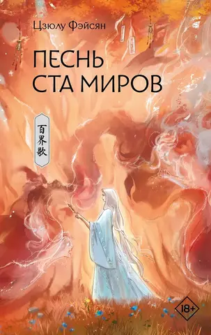 Песнь ста миров