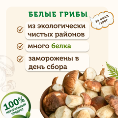 Грибы белые замороженные / 500 гр