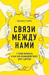 Связи между нами. 9 типов личности и как они взаимодействуют друг с другом