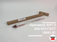 Ареометр АНТ-2 830-910 ГОСТ 18481-81