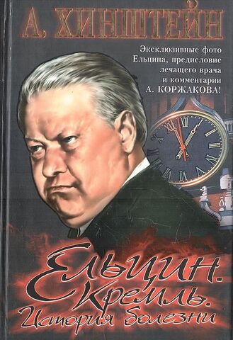 Ельцин. Кремль. История болезни