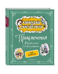 Приключения Карандаша и Самоделкина 