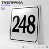 Адресная табличка с номером дома 248, на фасад и забор, белая, Айдентика Технолоджи