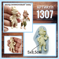 1307 Молд силиконовый. Заяц с морковкой