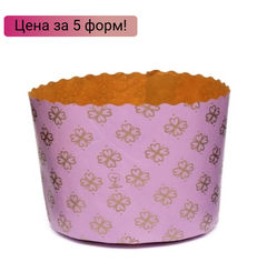 Форма для кулича d134, h95мм КЛЕВЕР СИРЕНЕВЫЙ (500 гр.) 5 шт.