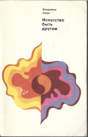 Искусство быть другим